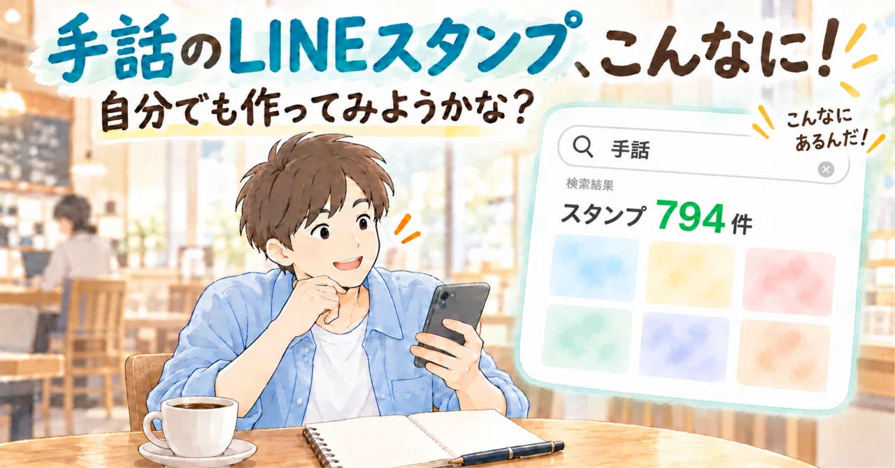 I looked for sign language LINE stickers and found about 800. Maybe I ...