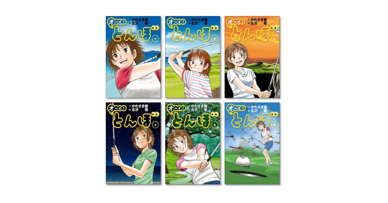オーイ！とんぼ 1〜61巻 古沢優 既刊全巻 オーイ とんぼ 古沢優 漫画全巻専門店 <コミックセット>｜漫画全巻専門
