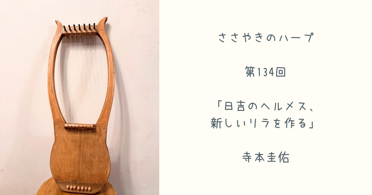 Episode 134: 'Hermes of Hiyoshi: Creating a New Lyre' - The Whispering ...