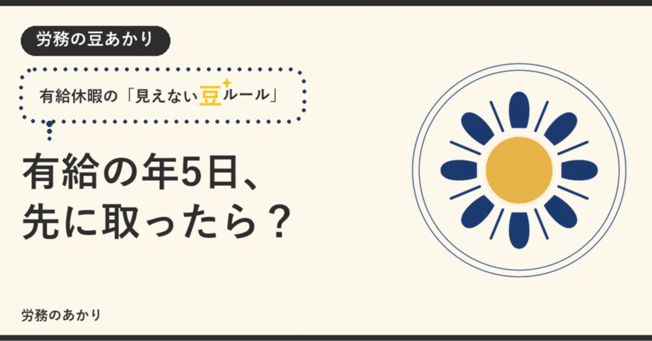 有給の年5日、先に自分で取ったらどうなる？