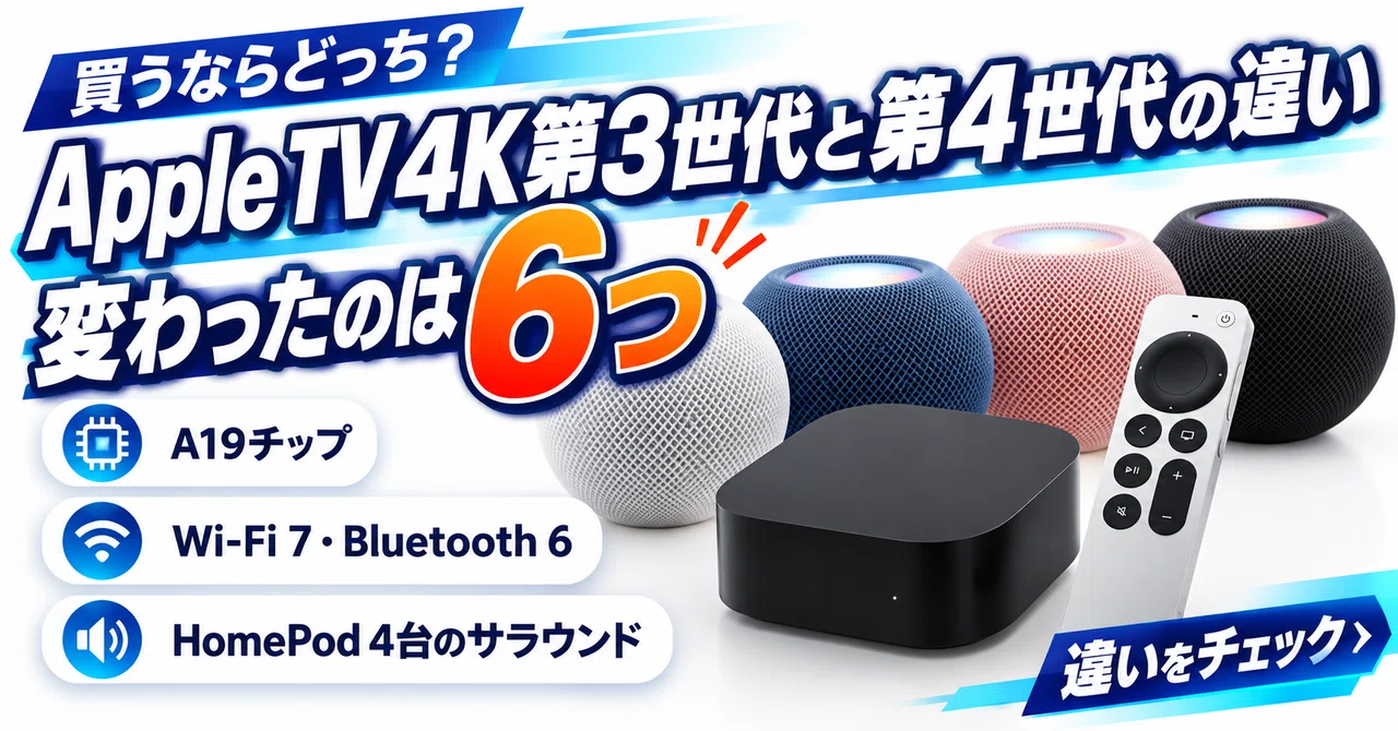 Apple TV 4K第3世代と第4世代の違いは？型落ちで足りる人・新型を買う