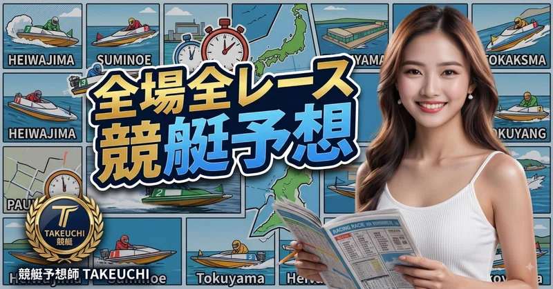 2026年10月18日 【全場全レース競艇予想】