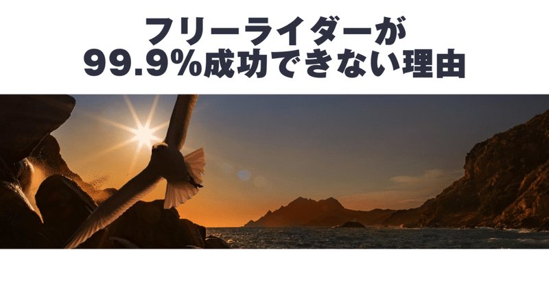 フリーライダーが99 9 成功できない理由 山田どうそん Udemy受講生2万人 Note フリーライダーが99 9 成功できない理由 山田どうそん Udemy受講生2万人 Note