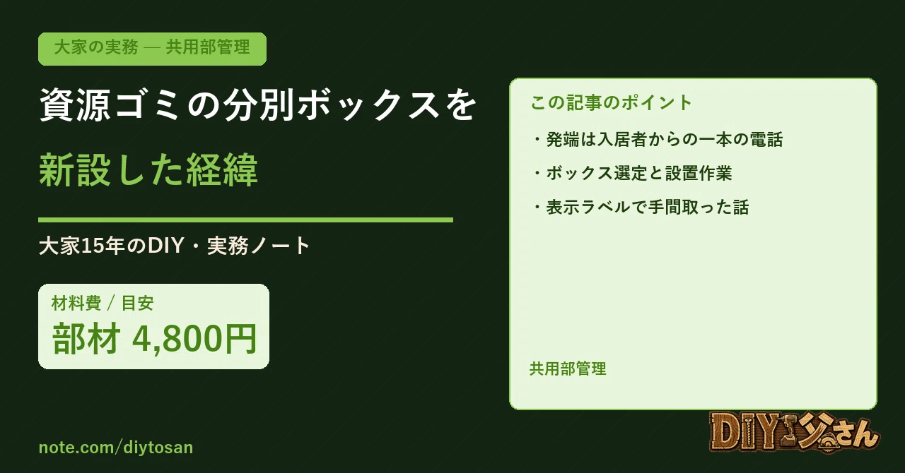 The Story Behind Installing New Recycling Sorting Bins｜DIY父さん