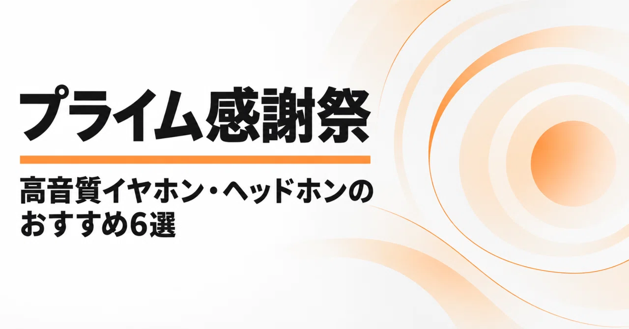ゼンハイザー・finalのプライム感謝祭 セール対象おすすめ6選 高音質