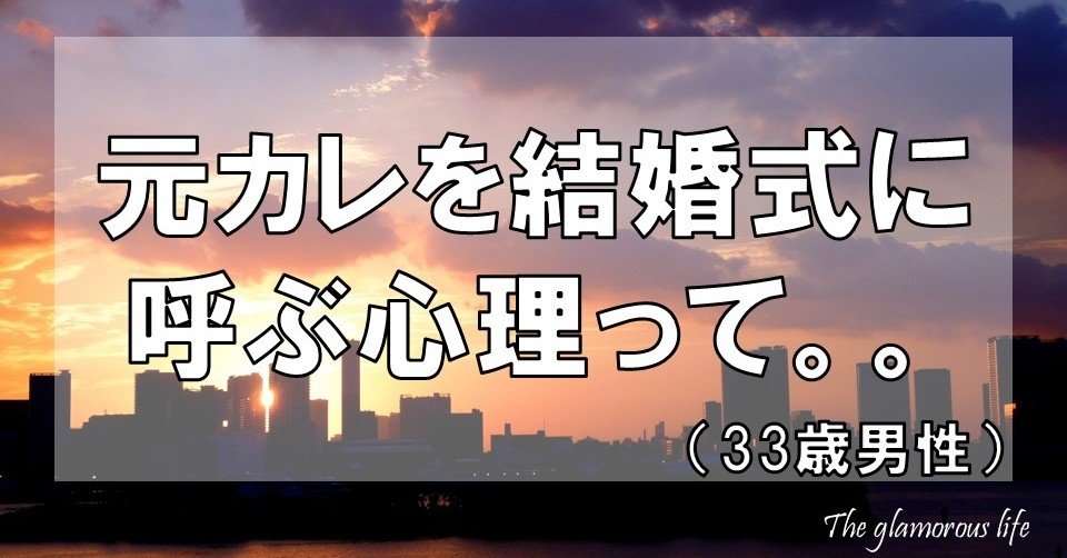 元カレを結婚式に呼ぶ心理って 33歳男性 グラマラス ライフ By リンダ Note