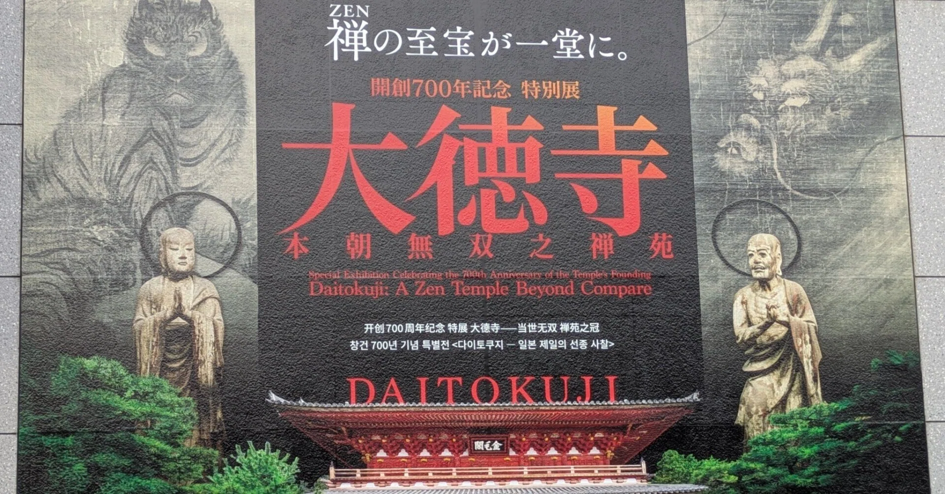 開創700年記念 特別展「大徳寺」展｜白桃ゆめの