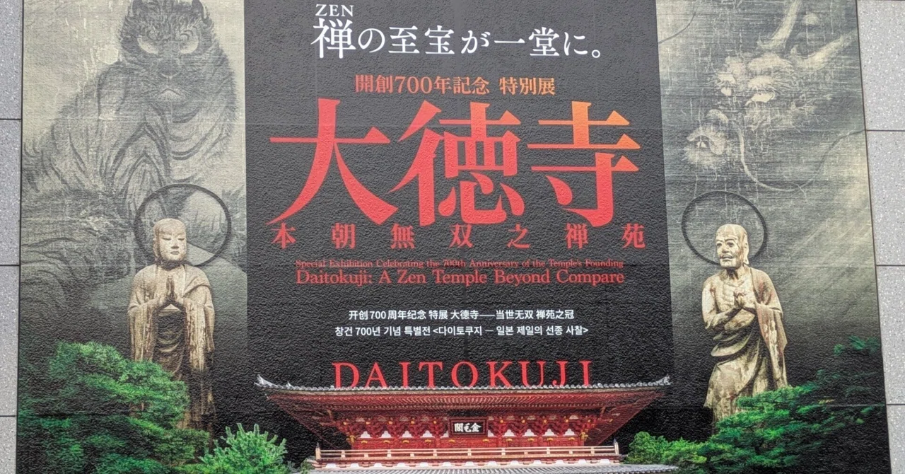 開創700年記念 特別展「大徳寺」展｜白桃ゆめの