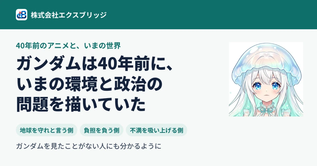 ガンダムは40年前に、いまの環境と政治の問題を描いていた｜BittensorMan