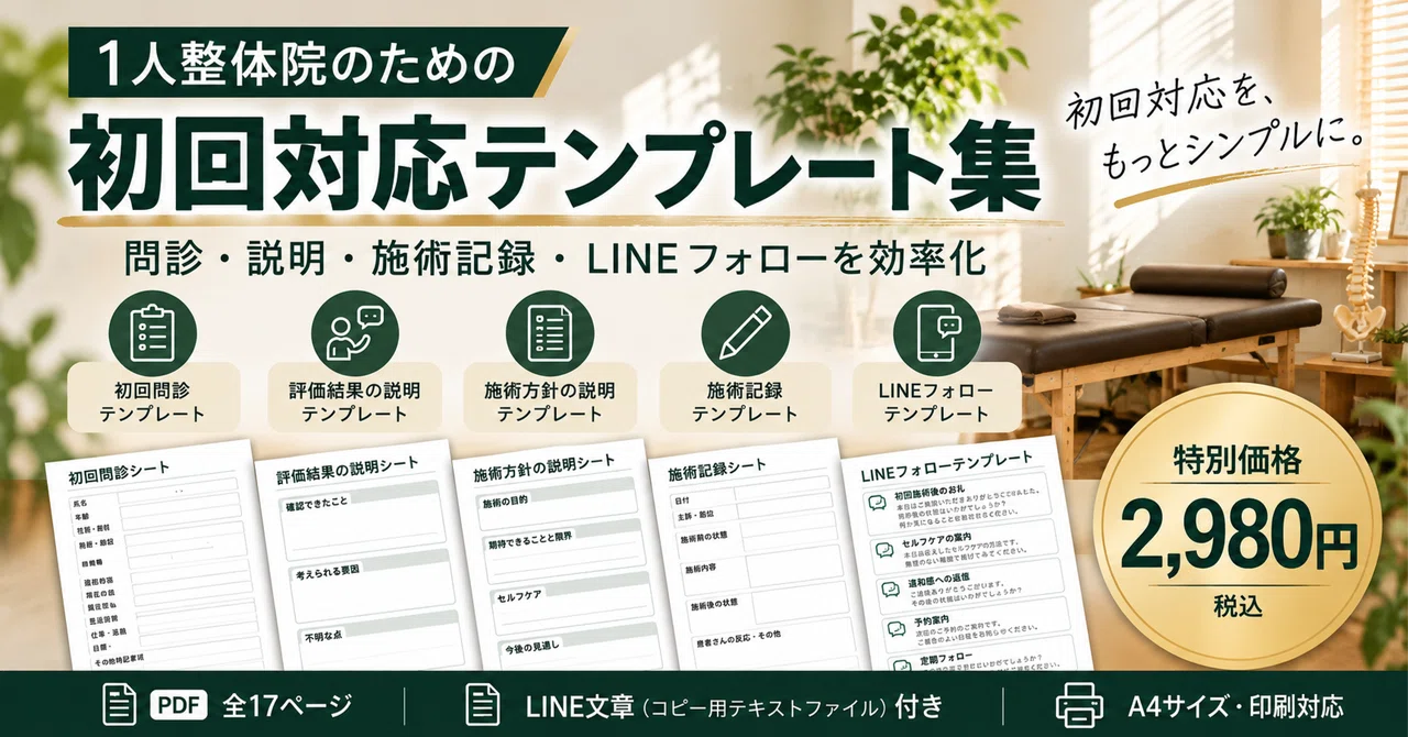 [For Solo Chiropractic Clinics] Initial Consultation Template ...