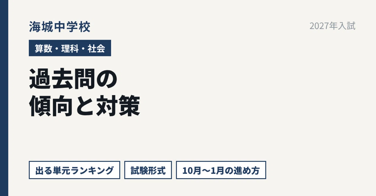 海城中学校の過去問の傾向と対策【2027年入試】算数・理科・社会の出る