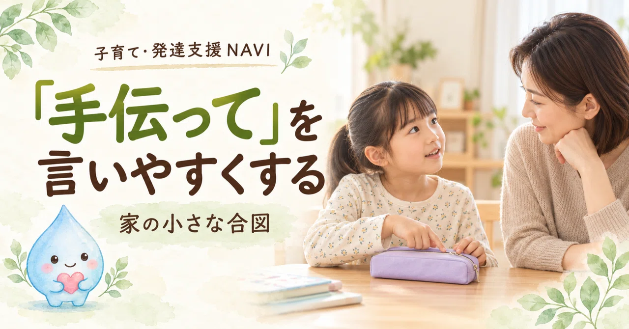 Small signals at home to make it easier to say 'help me'｜子育て・発達支援NAVI