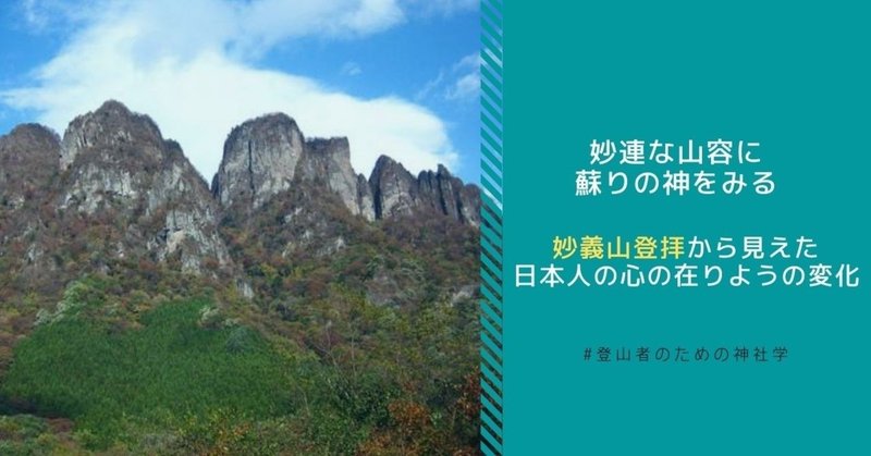妙連な山容に蘇りの神をみる――妙義山登拝から見えた日本人の心の在りようの変化