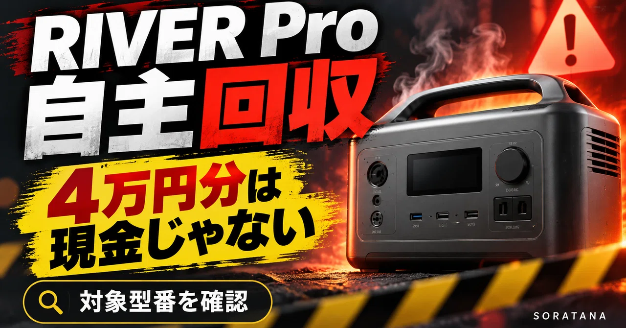 EcoFlow 'RIVER Pro' Voluntary Recall: The 40,000 Yen Benefit Is Not ...