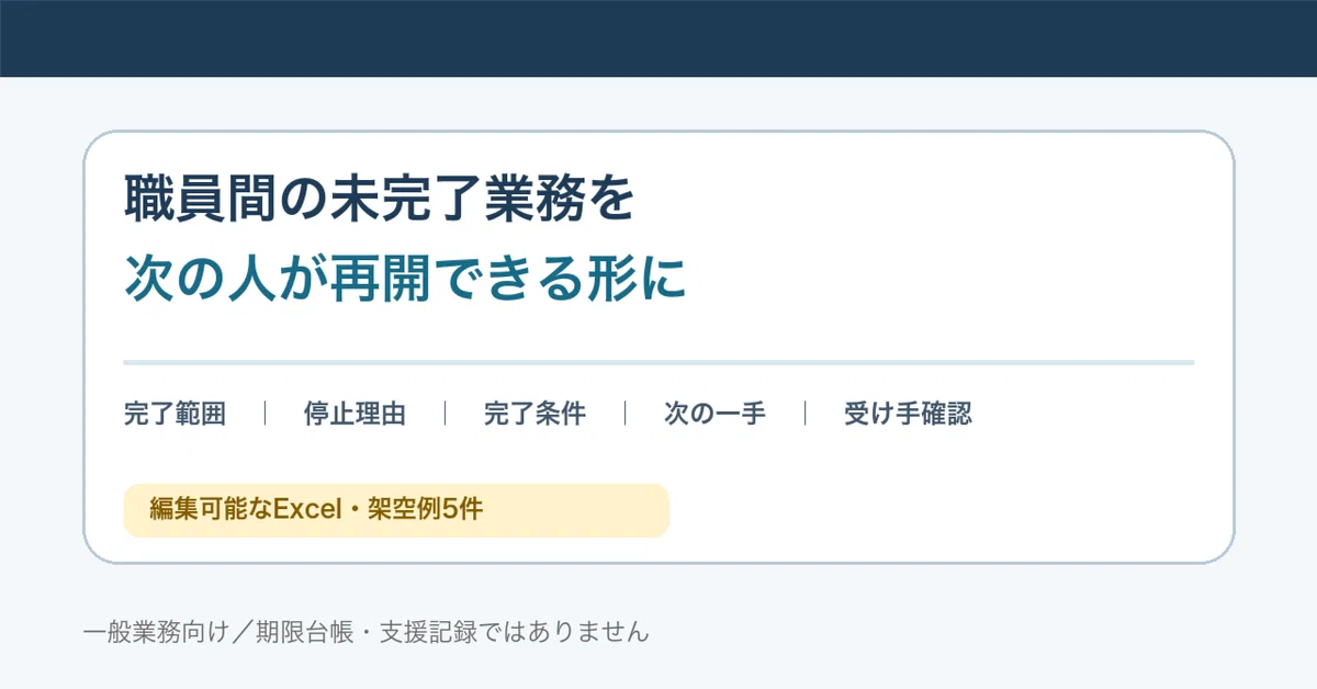 Handover Organization Sheet for Incomplete Tasks｜継続支援室