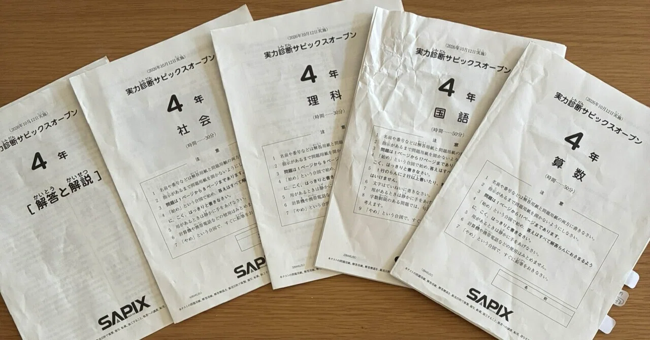 小4坊や、10月実力診断サピックスオープンを受けてみた。｜ポンコツ母