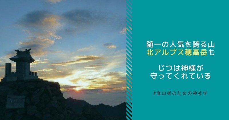 随一の人気を誇る山・北アルプス穂高岳も、じつは神様が守ってくれている