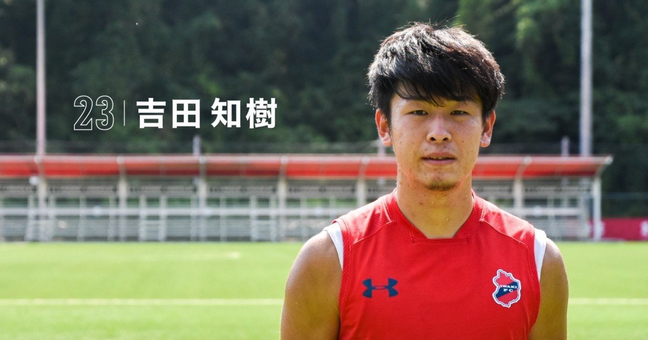 スーパーサブを卒業しスタメンを奪う Fw吉田知樹 Voice いわきfc Note