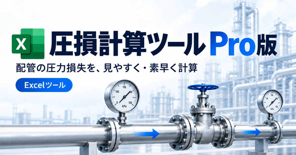 [With Excel] Pressure Loss Calculation Tool Pro Version | Calculate ...