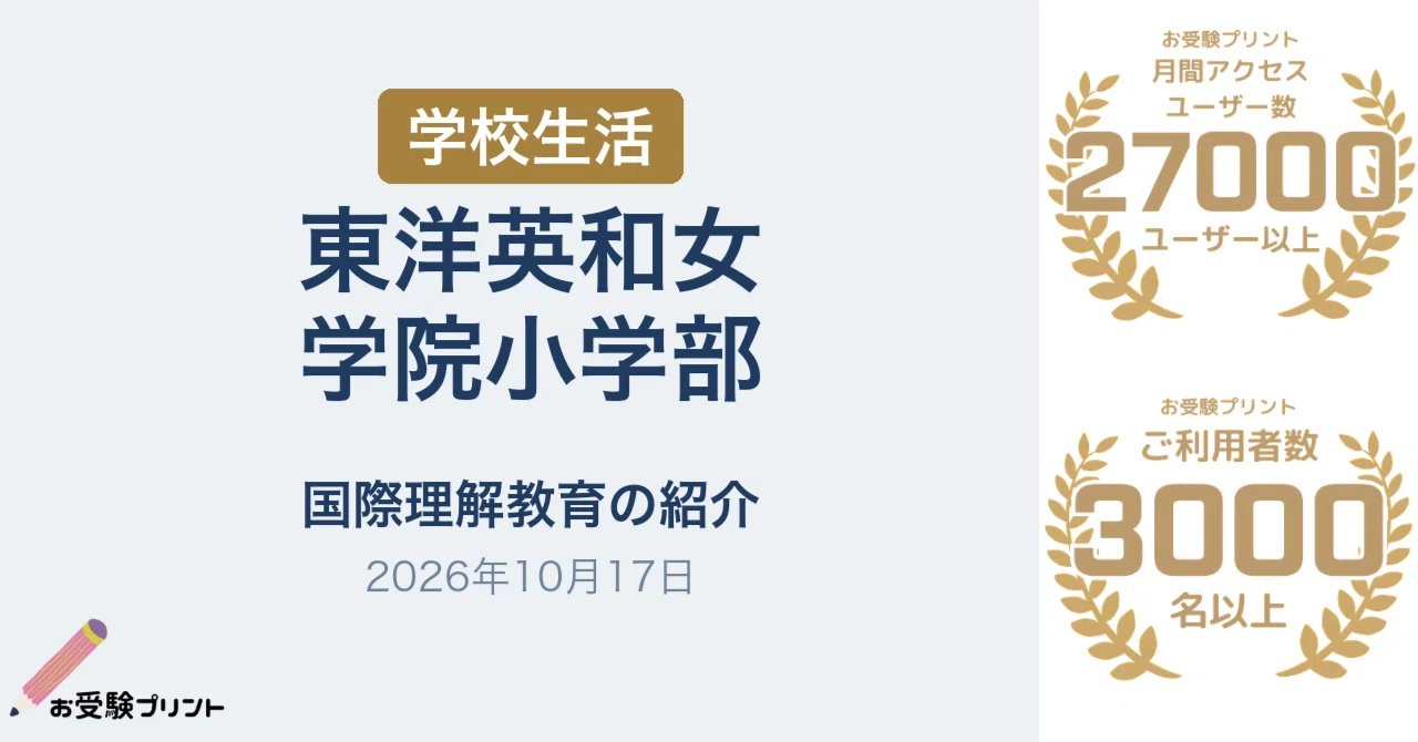 東洋英和女学院小学部「小さいかご活動」で国際理解教育を紹介（2026年
