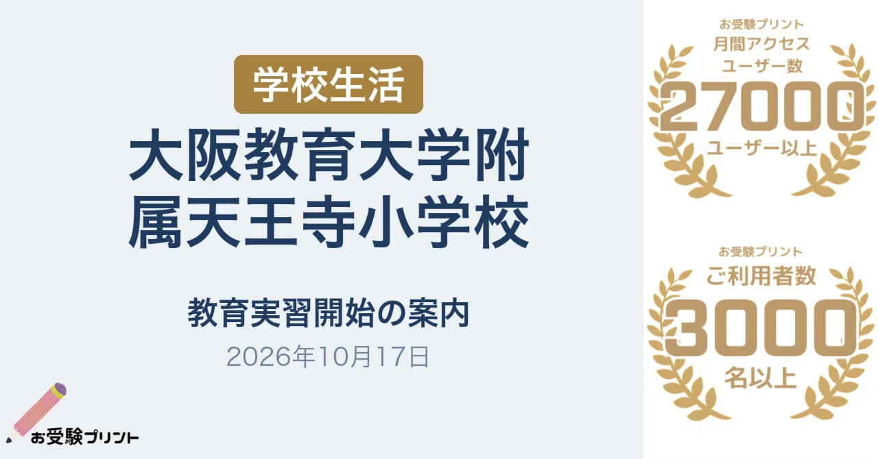 大阪教育大学附属天王寺小学校 教育実習の開始を紹介（2026年10月17日