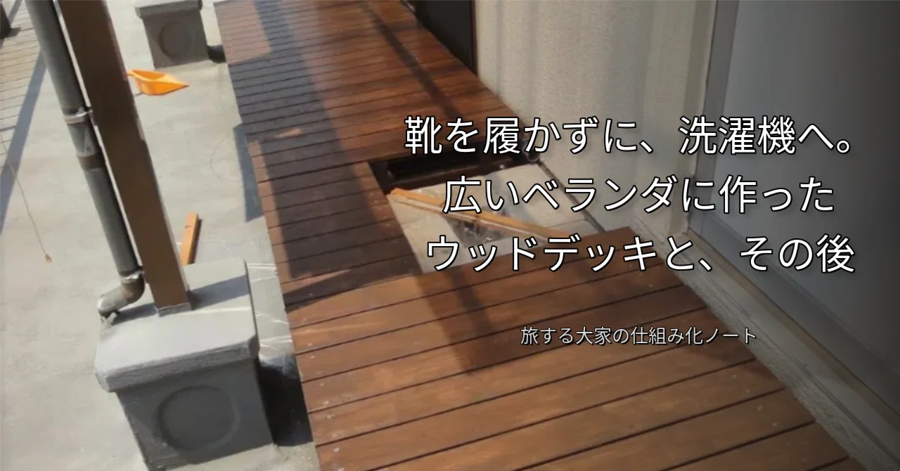 To the washing machine without wearing shoes. The wooden deck built on ...
