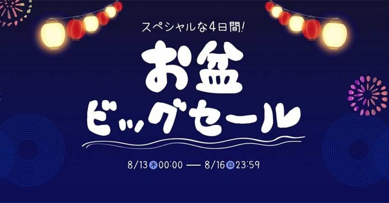 Qoo10が お盆ビッグセール 開催 最大00円offも 売れるネットショップの教科書 Note