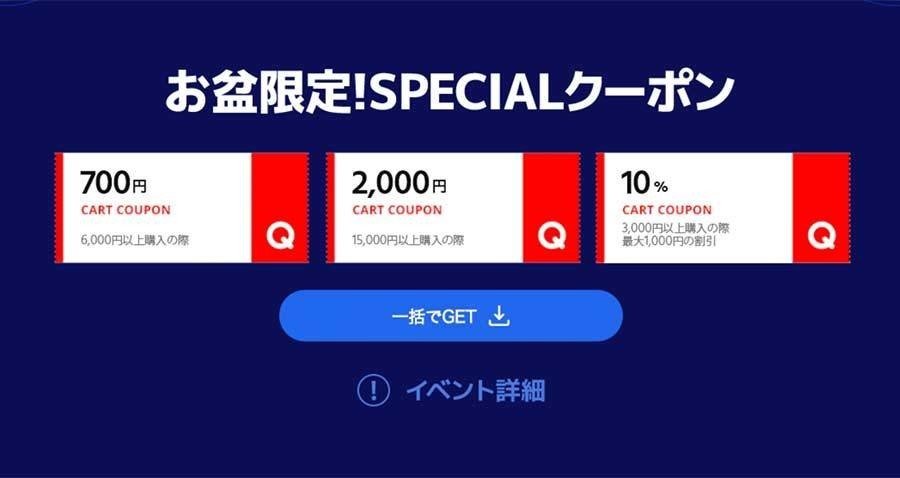 Qoo10が「お盆ビッグセール」開催！最大2000円OFFも！｜売れるネット ...