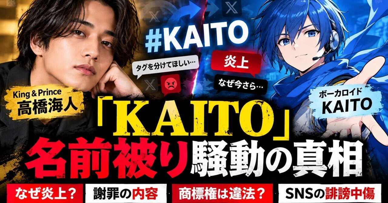 King & Prince髙橋海人が謝罪。「KAITO」名前被り騒動はなぜ炎上したの ...
