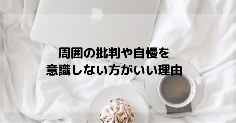 周囲の批判や自慢を意識しない方がいい理由