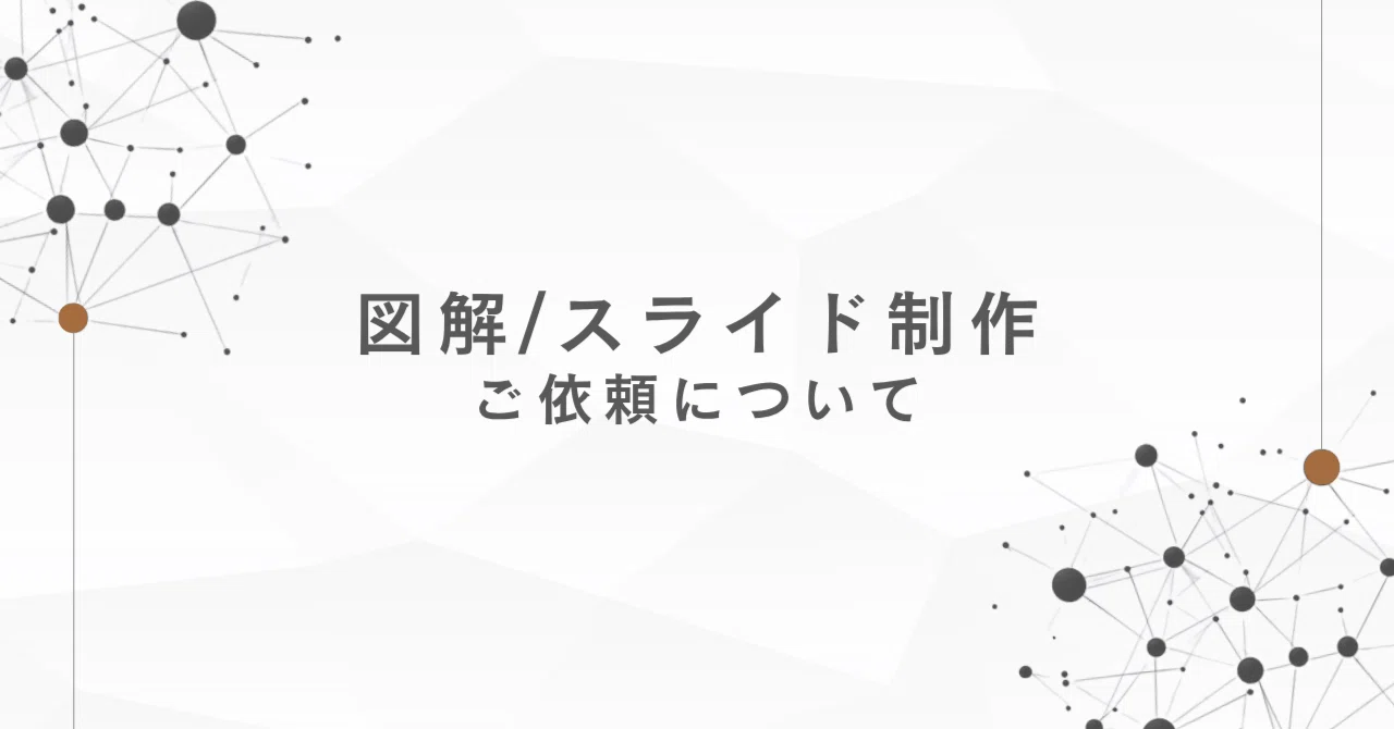Regarding Requests for Illustration and Slide Material Production｜なり|図解 ...