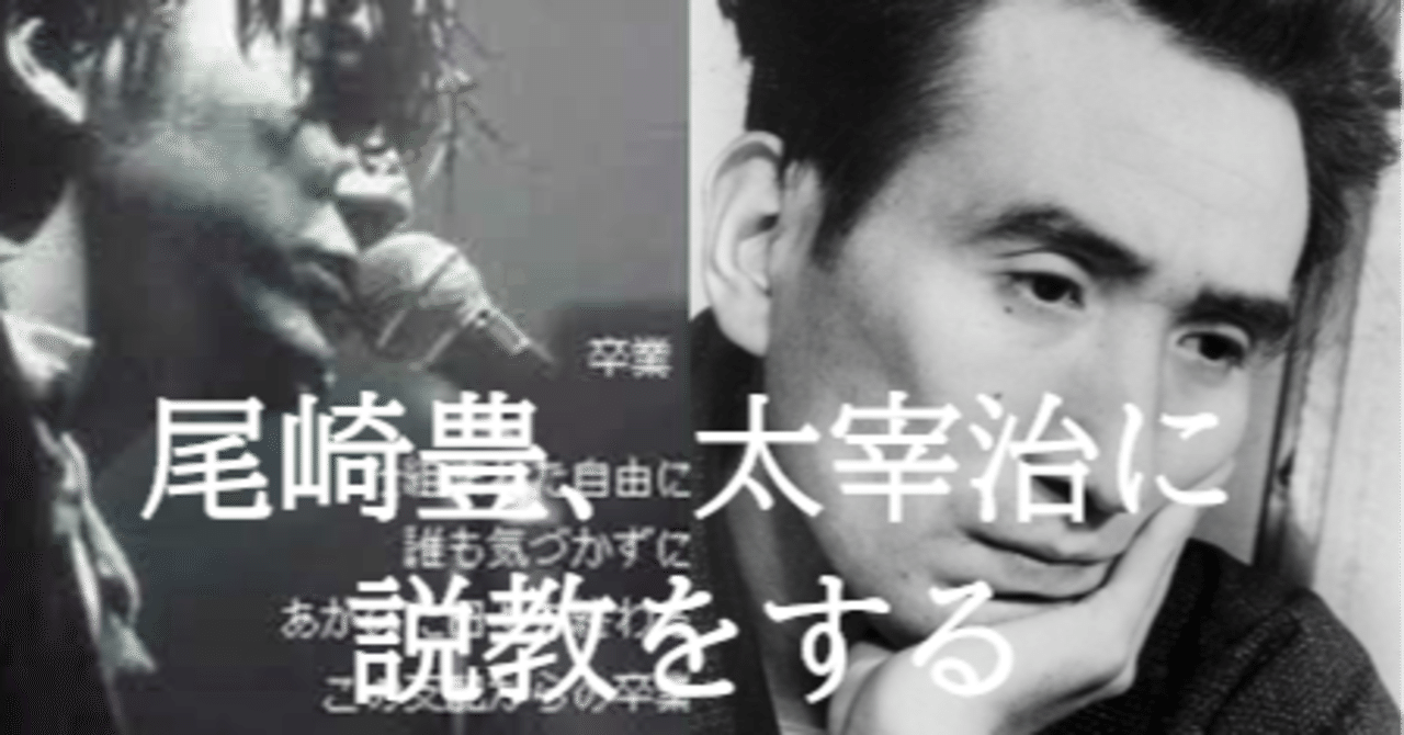 尾崎豊 太宰治に説教をする 秋 空き 時間 Note