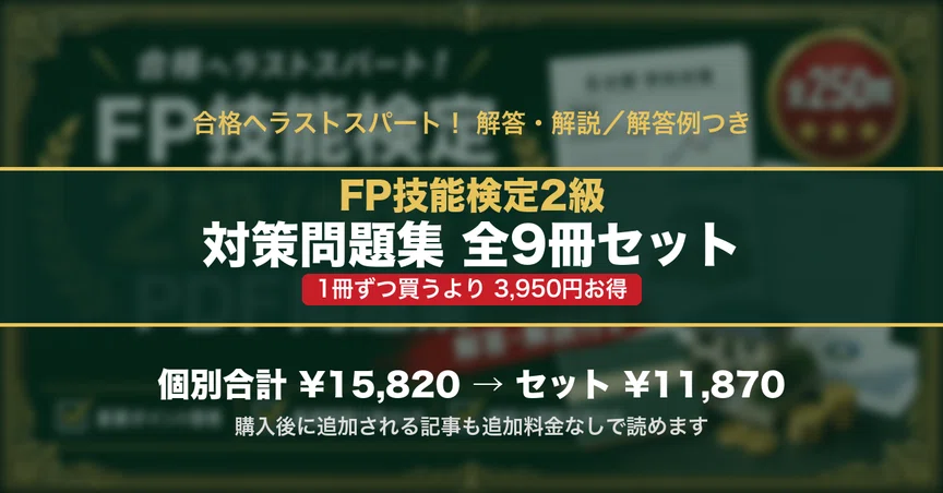 FP技能検定2級 対策問題集 全9冊セット｜スタディルーム資格ノート｜note
