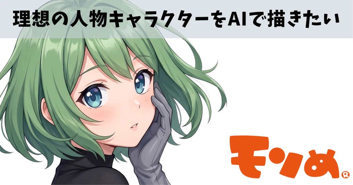 I want to draw my ideal character with AI｜モンめ