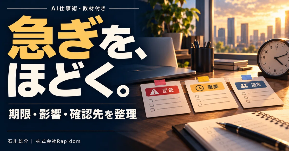 Request Priority Kit for Categorizing Urgent Tasks｜石川雄介｜愛知でAI×3DP スモールビジネス