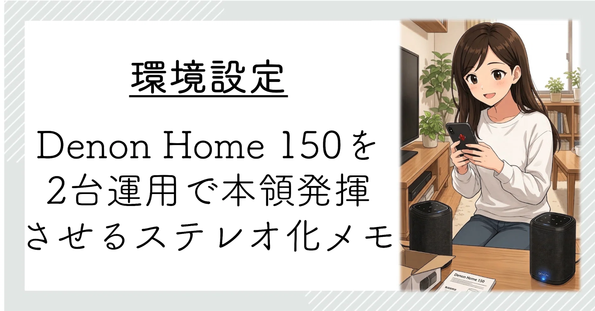 DENON  150 2台セット 動作確認済み Denon Home 150の2台運用は期待以上で、1台持ちなら増設がオススメ