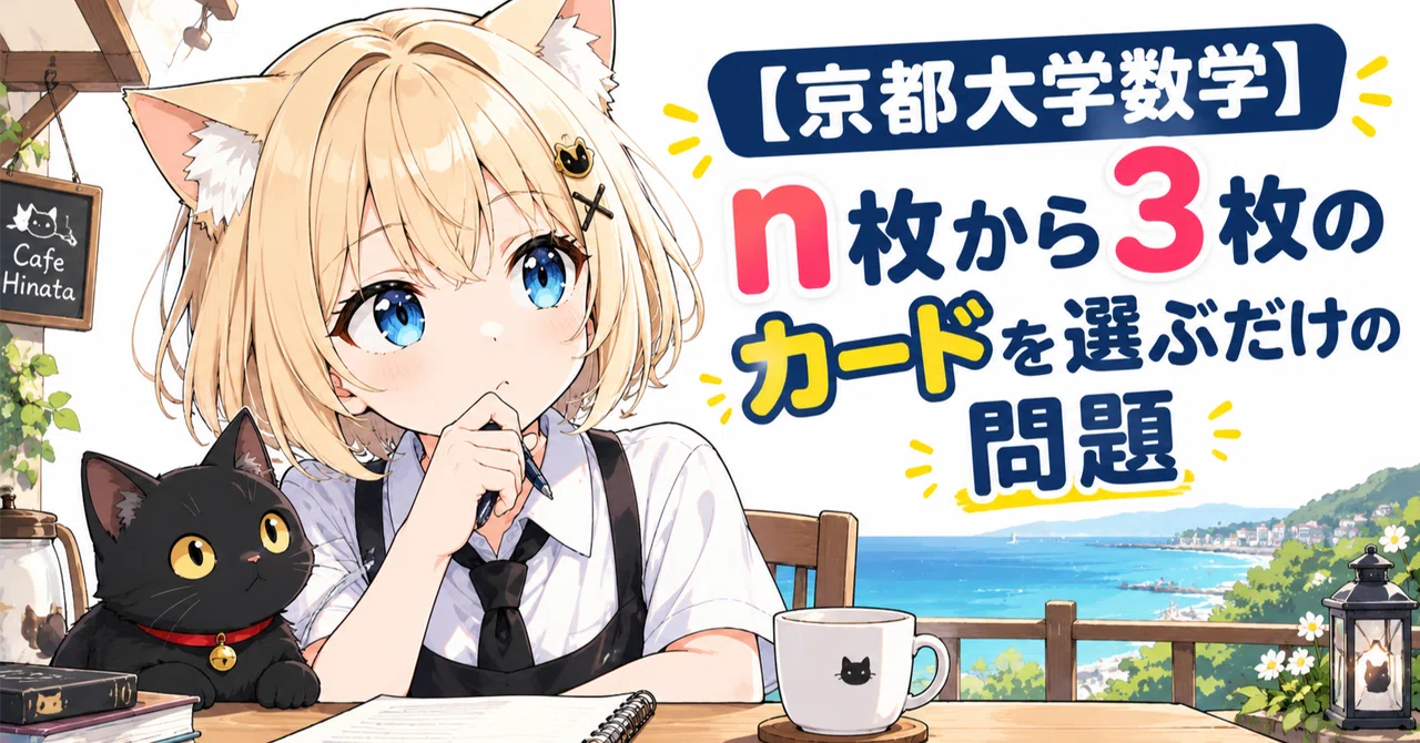 [Kyoto University Mathematics] A problem about simply choosing 3 cards ...