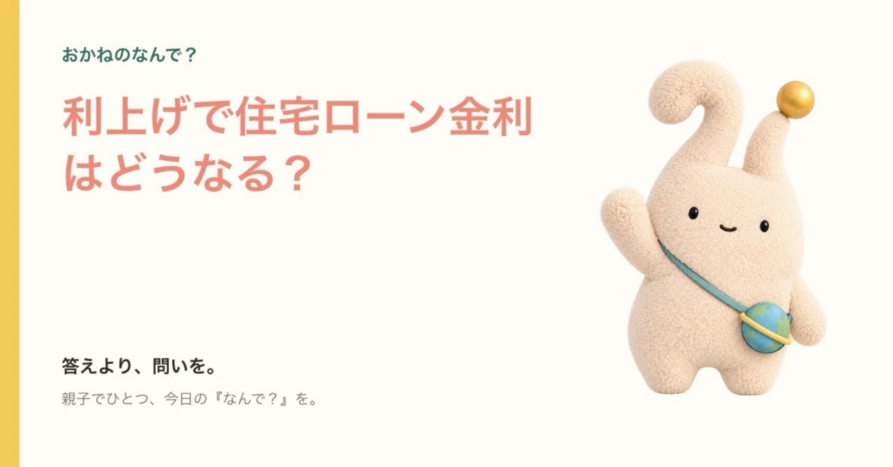 What happens to mortgage interest rates when rates rise?｜おかねのなんで？幼児からの ...