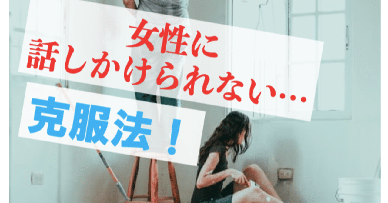 女性に話しかけられない男性へ ペンさん 繊細さんの恋愛成功論 Note 女性に話しかけられない男性へ ペンさん 繊細さんの恋愛成功論 Note