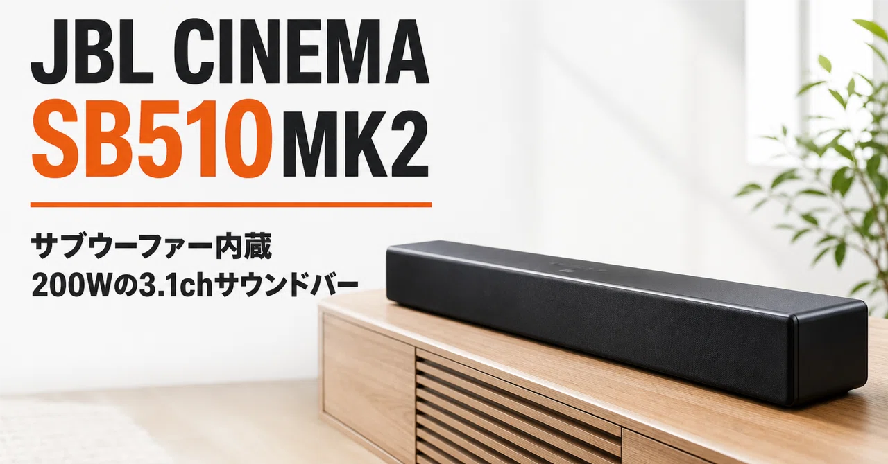 JBL CINEMA SB510MK2 のレビュー・口コミ評判と特徴 サブウーファー