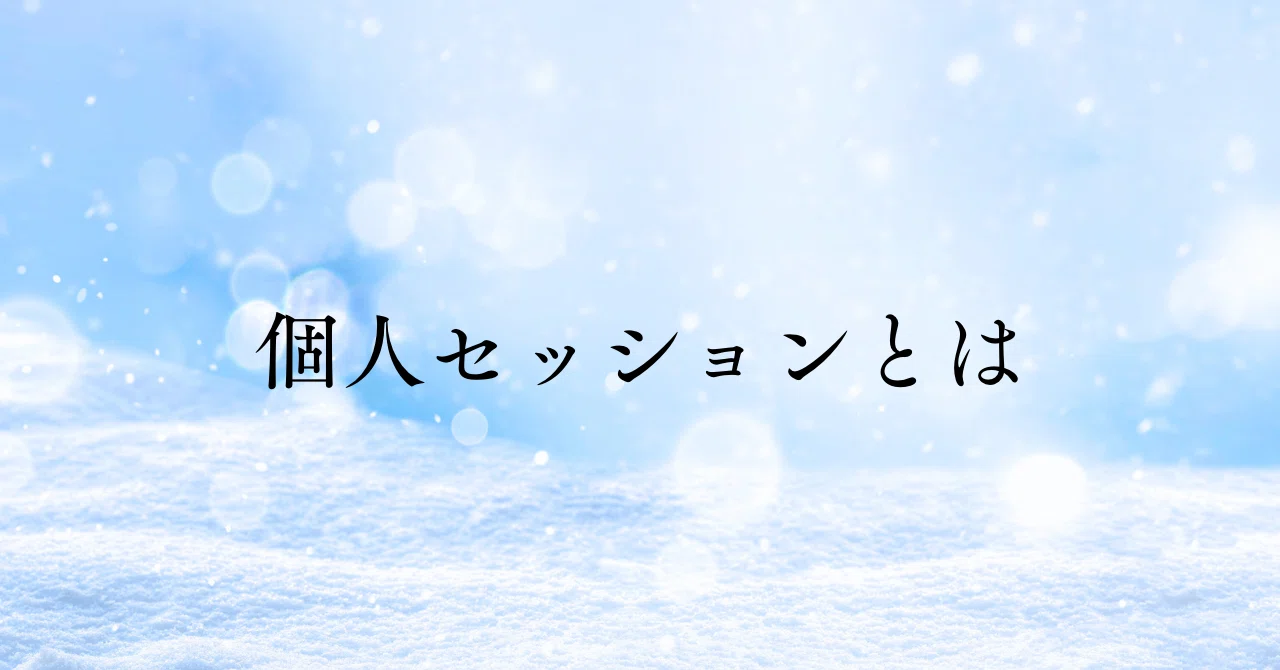 What is a Personal Session｜星読みカウンセラーSachi
