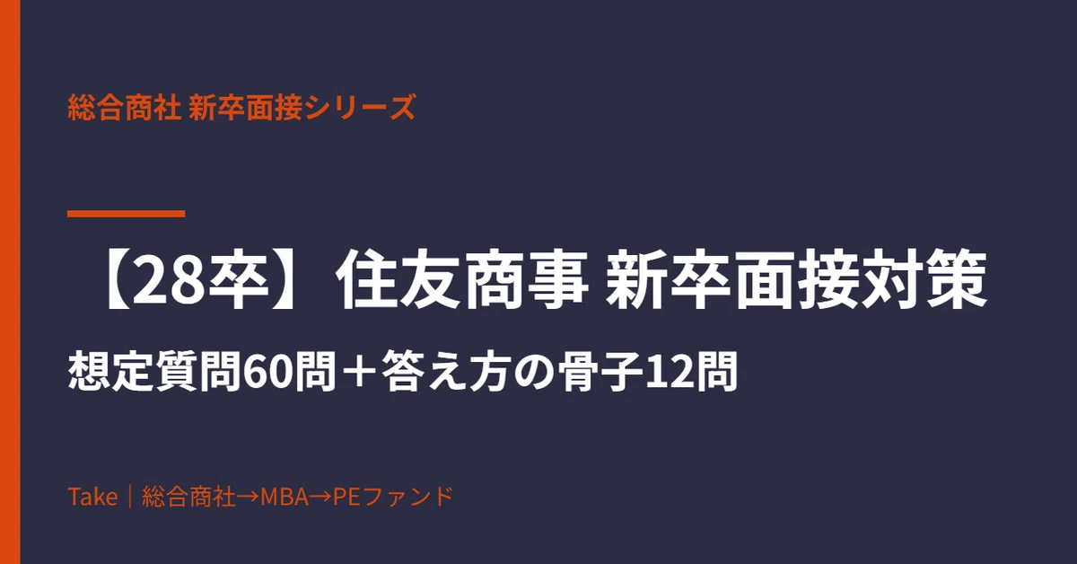 [Class of '28] Sumitomo Corporation New Graduate Interview Preparation ...