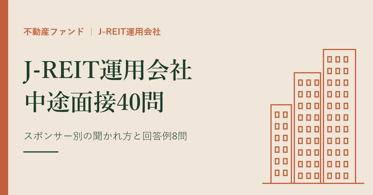 40 Mid-Career Interview Questions for J-REIT Asset Management Companies ...
