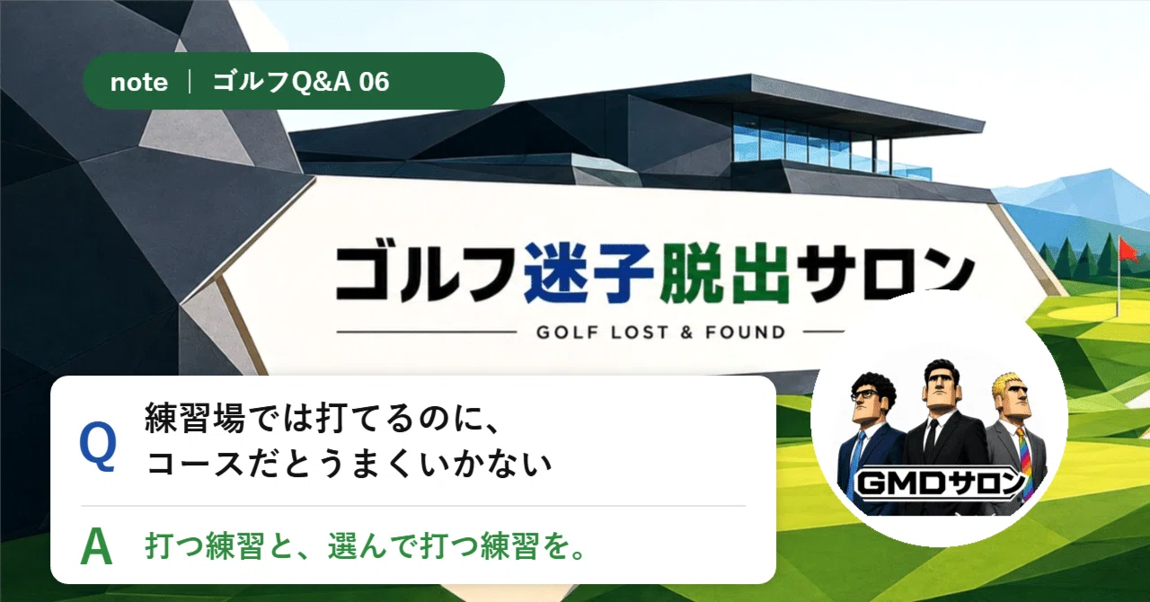 [Golf Q&A 06] I can hit well at the driving range, but not on the ...