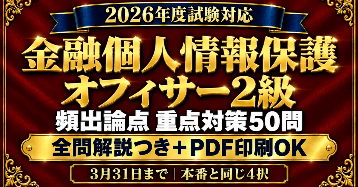 [Financial Personal Information Protection Officer Level 2] 50 ...