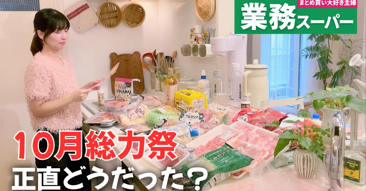 Gyomu Super Haul: Bulk Buying at the October Total Power Festival | 4 ...
