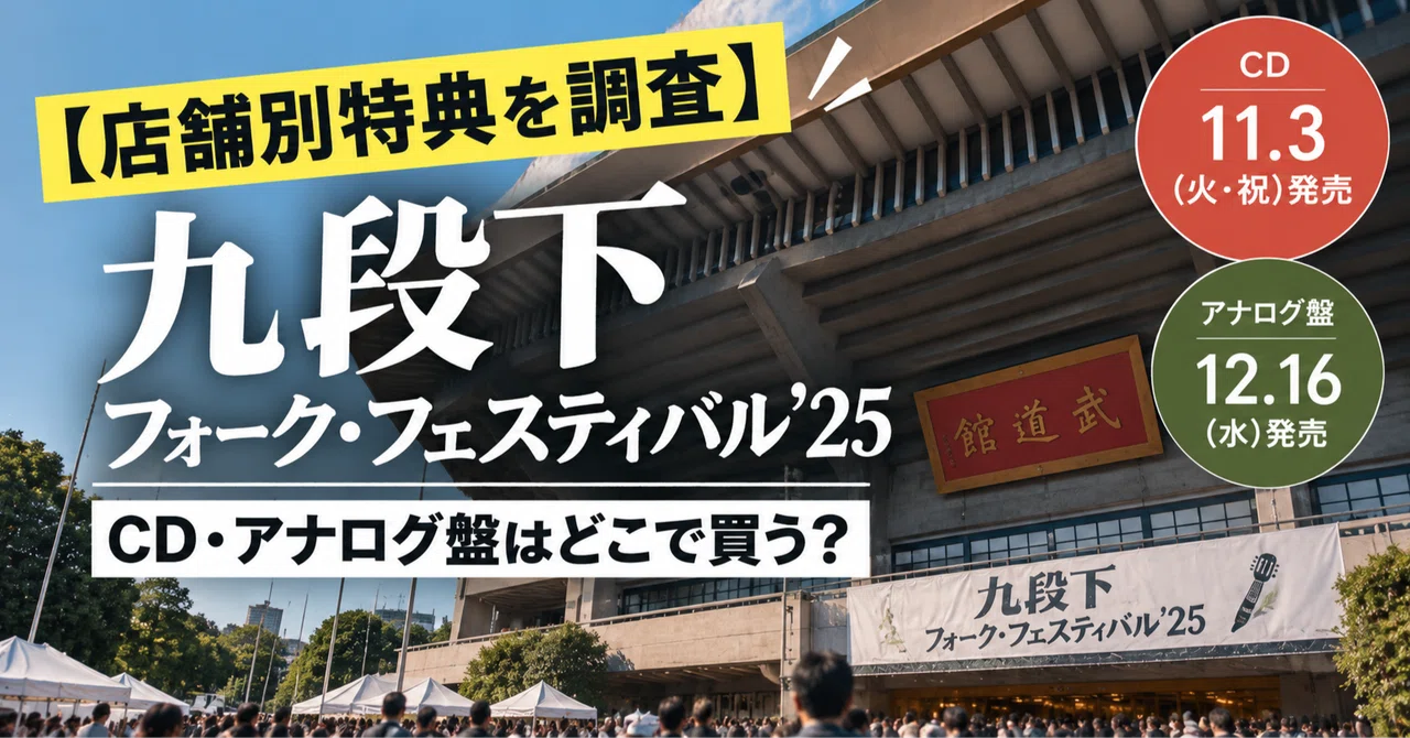 【店舗別特典を調査】『九段下フォーク・フェスティバル’25』CD ...