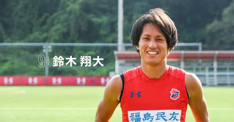 もう一度 本気の自分を見たい Fw鈴木翔大 Voice いわきfc Note もう一度 本気の自分を見たい Fw鈴木翔大 Voice いわきfc Note