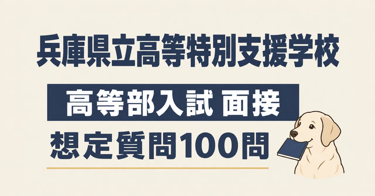 Hyogo Prefectural High School for Special Needs Education Interview ...