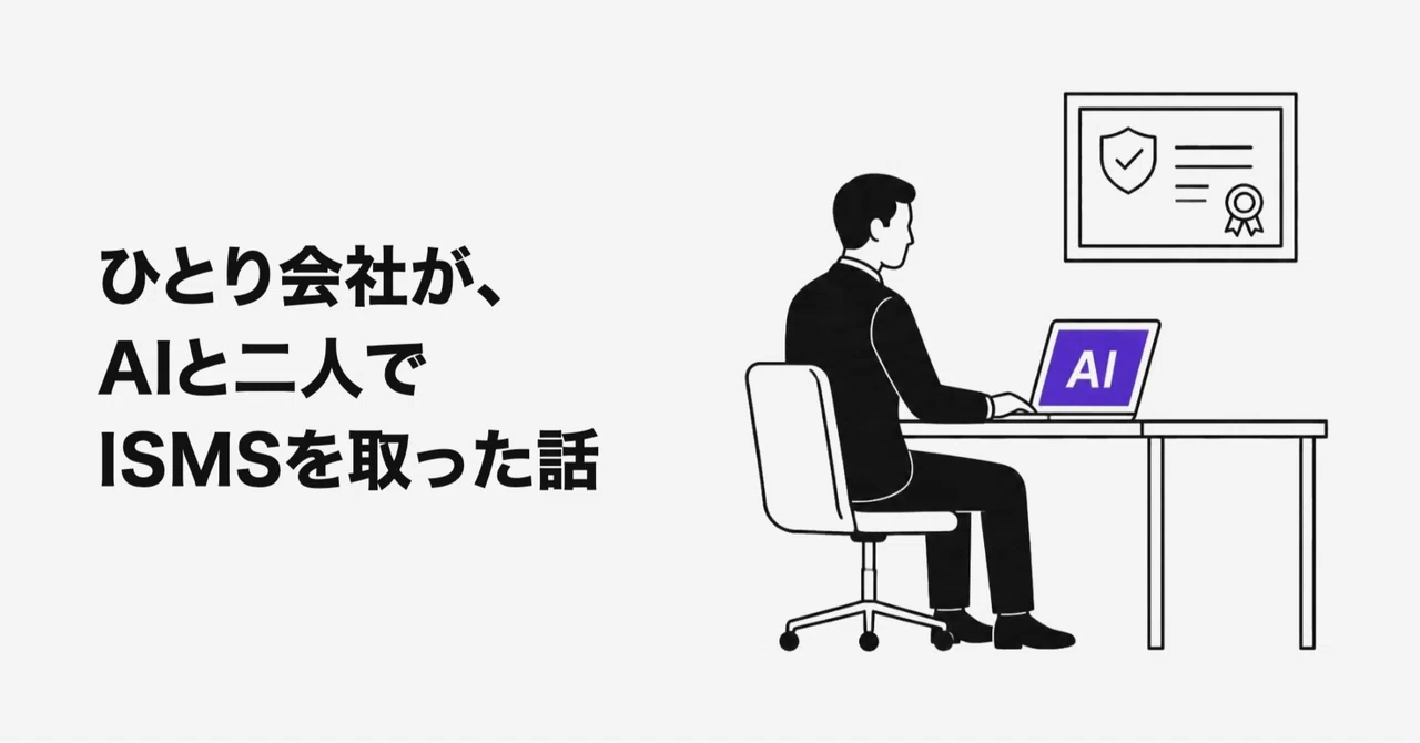 ひとり会社が、AIと二人でISMSを取った話｜村山毅 Tim